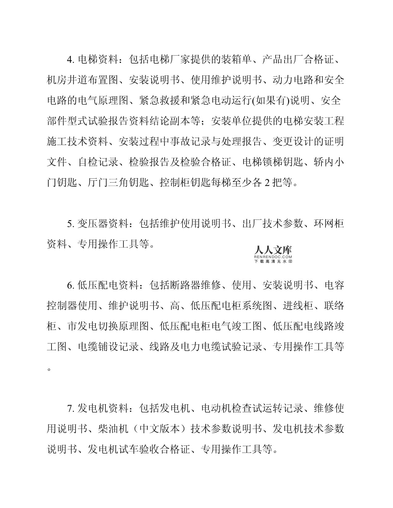 物业承接查验移交资料清单